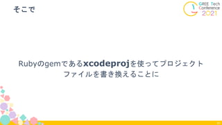 Rubyのgemであるxcodeprojを使ってプロジェクト
ファイルを書き換えることに
そこで
61
 