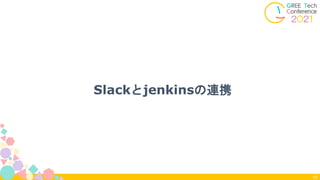Slackとjenkinsの連携
65
 