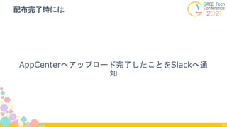AppCenterへアップロード完了したことをSlackへ通
知
配布完了時には
69
 