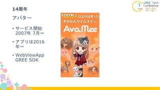 • サービス開始
2007年 7月〜
アバター
14周年
7
• アプリは2016
年〜
• WebViewApp
GREE SDK
 