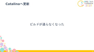 ビルドが通らなくなった
Catalinaへ更新
77
 