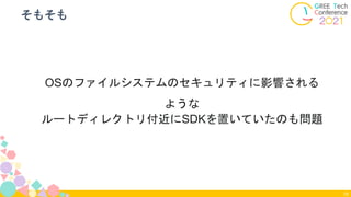 OSのファイルシステムのセキュリティに影響される
ような
ルートディレクトリ付近にSDKを置いていたのも問題
そもそも
79
 