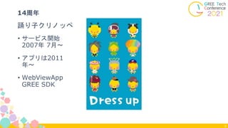 • サービス開始
2007年 7月〜
踊り子クリノッペ
14周年
8
• アプリは2011
年〜
• WebViewApp
GREE SDK
 
