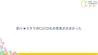 釣り★スタでのCI/CD化の恩恵が大きかった
83
 