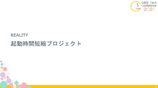 13
起動時間短縮プロジェクト
REALITY
 