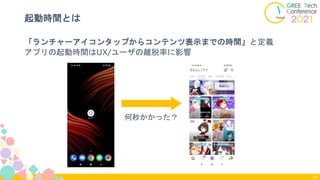 「ランチャーアイコンタップからコンテンツ表示までの時間」と定義
アプリの起動時間はUX/ユーザの離脱率に影響
起動時間とは
14
何秒かかった？
 