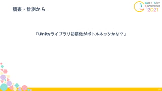 「Unityライブラリ初期化がボトルネックかな？」
調査・計測から
23
 