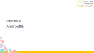 31
Android編
起動時間短縮
 
