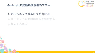 33
Androidの起動処理改善のフロー
1.ボトルネックのあたりをつける
2.コードレベルで問題箇所を特定する
3.修正を入れる
 