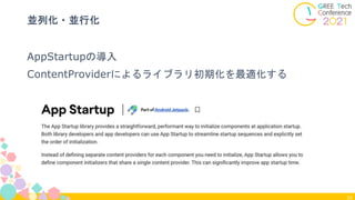 54
並列化・並行化
AppStartupの導入
ContentProviderによるライブラリ初期化を最適化する
 