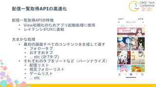 配信一覧取得APIの特徴
• View初期化のためアプリ起動処理に使用
• レイテンシがUXに直結
大まかな処理
• 最初の画面すべてのコンテンツを生成して返す
• フォロータブ
• おすすめタブ
• … etc (計7タブ)
• それぞれのタブをソートなど（パーソナライズ）
• 配信リスト
• 相互フォローリスト
• ゲームリスト
• … etc
配信一覧取得APIの高速化
58
 