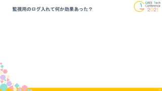 監視用のログ入れて何か効果あった？
75
 