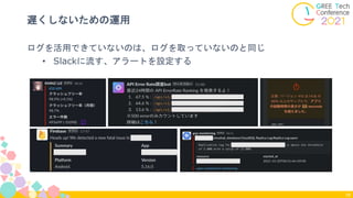 ログを活用できていないのは、ログを取っていないのと同じ
• Slackに流す、アラートを設定する
遅くしないための運用
79
 