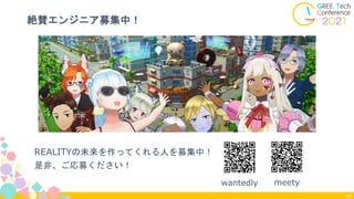 絶賛エンジニア募集中！
83
meety
wantedly
REALITYの未来を作ってくれる人を募集中！
是非、ご応募ください！
 