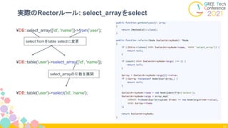 16
実際のRectorルール: select_arrayをselect
¥DB::table('user')->select('id', 'name');
¥DB::select_array(['id', 'name'])->from('user');
¥DB::table('user')->select_array(['id', 'name']);
select fromをtable selectに変更
select_arrayの引数を展開
 