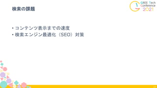 17
検索の課題
• コンテンツ表示までの速度
• 検索エンジン最適化（SEO）対策
 