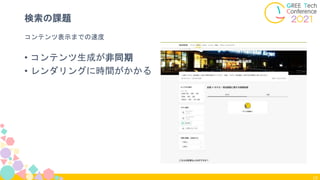 19
コンテンツ表示までの速度
検索の課題
• コンテンツ生成が非同期
• レンダリングに時間がかかる
 