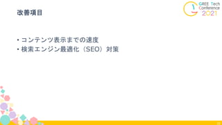 35
改善項目
• コンテンツ表示までの速度
• 検索エンジン最適化（SEO）対策
 