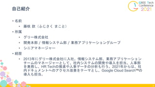 • 名前
• 藤咲 款（ふじさく まこと）
• 所属
• グリー株式会社
• 開発本部 / 情報システム部 / 業務アプリケーショングループ
• シニアマネージャー
• 経歴
• 2013年にグリー株式会社に入社。情報システム部、業務アプリケー...