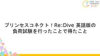 プリンセスコネクト！Re:Dive 英語版の
負荷試験を行ったことで得たこと
 