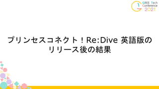 プリンセスコネクト！Re:Dive 英語版の
リリース後の結果
 