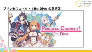 プリンセスコネクト！Re:Dive の英語版
 
