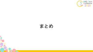 まとめ
 