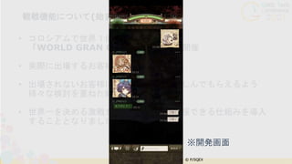 観戦機能について(始まり)
11
• コロシアムで世界１位のギルドを決める
「WORLD GRAN COLOSSEUM」を開催
• 実際に出場するお客様だけでなく
• 出場されないお客様にも一緒になって楽しんでもらえるよう
様々な検討を重ねた結果
• 世界一を決める激戦をみんなで観戦・応援できる仕組みを導入
することとなりました
※開発画面
 