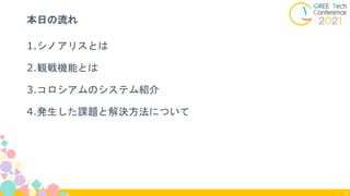 本日の流れ
4
1.シノアリスとは
2.観戦機能とは
3.コロシアムのシステム紹介
4.発生した課題と解決方法について
 