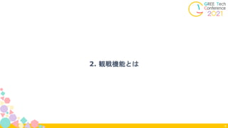 2. 観戦機能とは
8
 