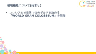観戦機能について(始まり)
9
• コロシアムで世界１位のギルドを決める
「WORLD GRAN COLOSSEUM」を開催
 