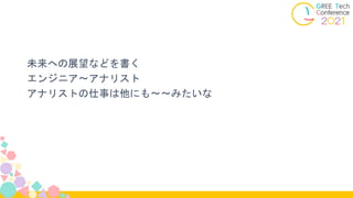 未来への展望などを書く
エンジニア〜アナリスト
アナリストの仕事は他にも〜〜みたいな
 