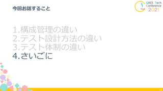 15
今回お話すること
1.構成管理の違い
2.テスト設計方法の違い
3.テスト体制の違い
4.さいごに
 