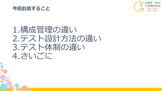 4
今回お話すること
1.構成管理の違い
2.テスト設計方法の違い
3.テスト体制の違い
4.さいごに
 