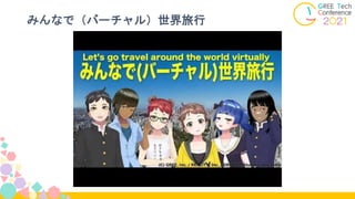 みんなで（バーチャル）世界旅行
 