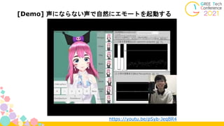 [Demo] 声にならない声で自然にエモートを起動する
https://youtu.be/pSyb-JeqBR4
 