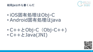 • iOS固有処理はObj-C
• Android固有処理はjava
• C++とObj-C（Obj-C++)
• C++とJava(JNI)
結局js以外も書くんだ
71
 