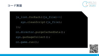 コード実装
92
js_list.forEach((js_file)=>{
sys.cleanScript(js_file);
});
cc.director.purgeCachedData();
sys.garbageCollect();
c...