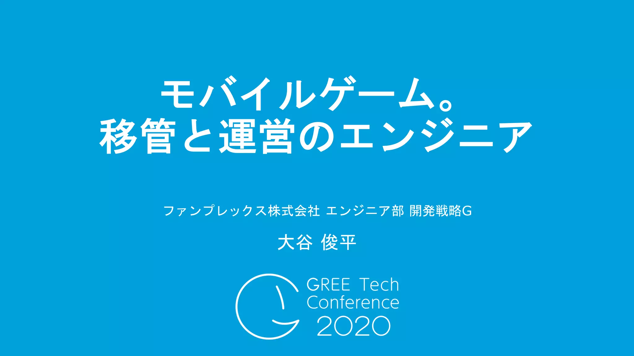 モバイルゲーム。
移管と運営のエンジニア
ファンプレックス株式会社 エンジニア部 開発戦略G
大谷 俊平
 