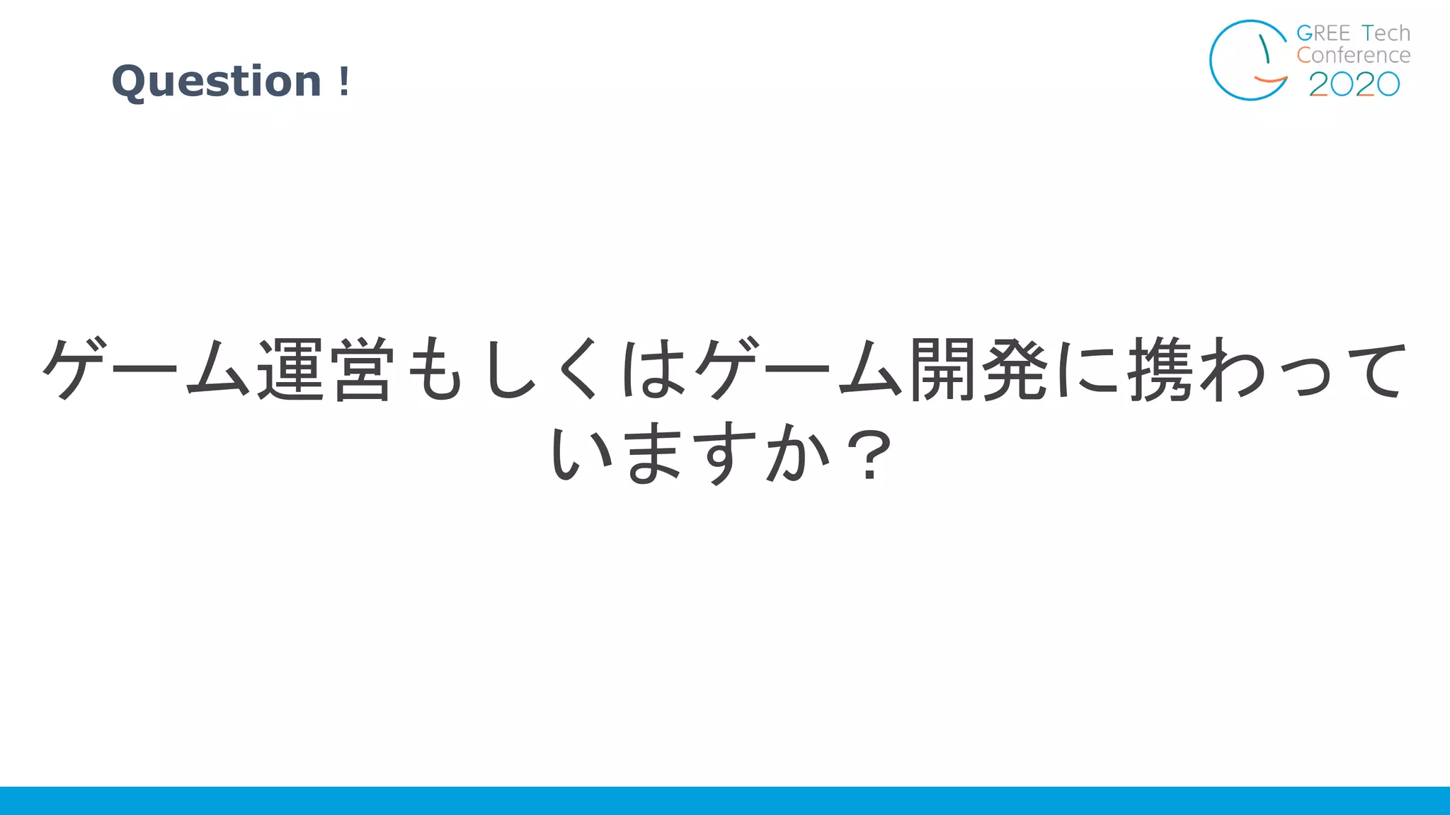 ゲーム運営もしくはゲーム開発に携わって
いますか？
Question！
 