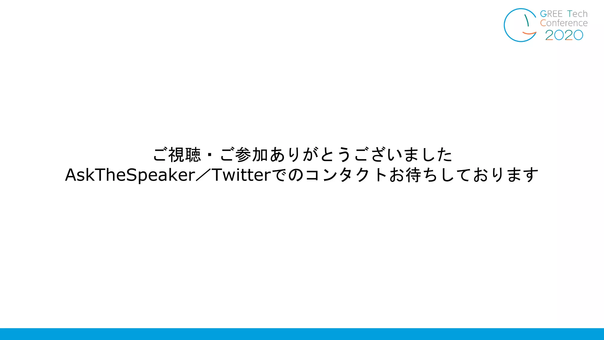 ご視聴・ご参加ありがとうございました
AskTheSpeaker／Twitterでのコンタクトお待ちしております
 