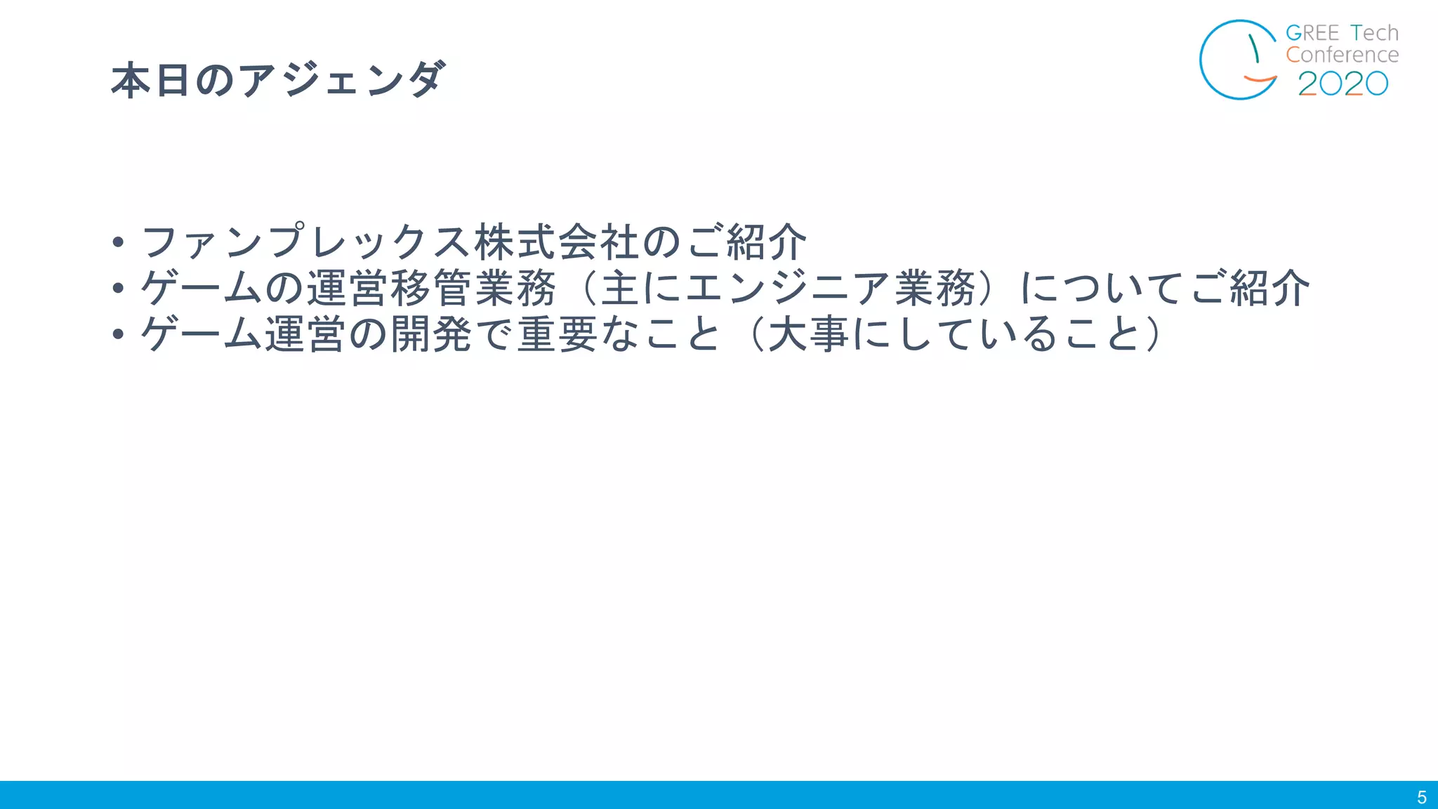• ファンプレックス株式会社のご紹介
• ゲームの運営移管業務（主にエンジニア業務）についてご紹介
• ゲーム運営の開発で重要なこと（大事にしていること）
本日のアジェンダ
5
 