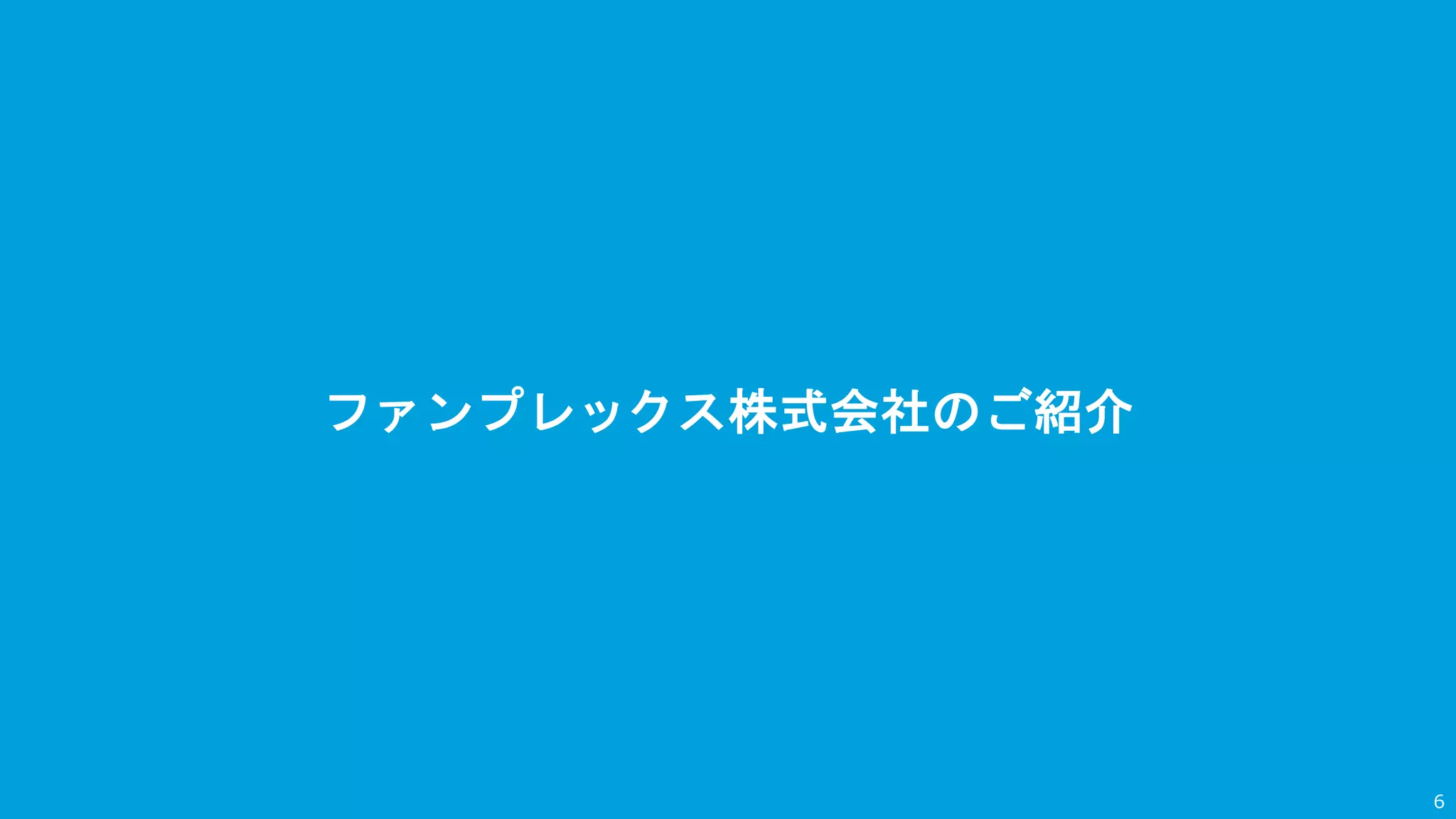 ファンプレックス株式会社のご紹介
6
 