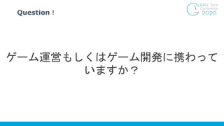 ゲーム運営もしくはゲーム開発に携わって
いますか？
Question！
 