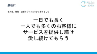最後に
一日でも長く
一人でも多くのお客様に
サービスを提供し続け
愛し続けてもらう
我々は、移管・運営のプロフェッショナルとして
 