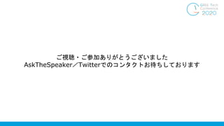 ご視聴・ご参加ありがとうございました
AskTheSpeaker／Twitterでのコンタクトお待ちしております
 