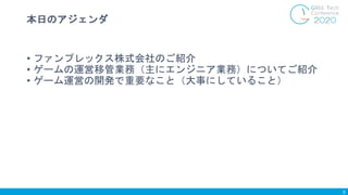 • ファンプレックス株式会社のご紹介
• ゲームの運営移管業務（主にエンジニア業務）についてご紹介
• ゲーム運営の開発で重要なこと（大事にしていること）
本日のアジェンダ
5
 
