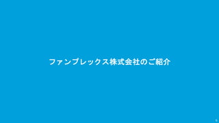 ファンプレックス株式会社のご紹介
6
 