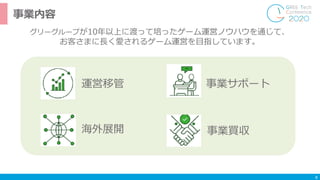 8
事業内容
グリーグループが10年以上に渡って培ったゲーム運営ノウハウを通じて、
お客さまに⻑く愛されるゲーム運営を⽬指しています。
事業買収
事業サポート運営移管
海外展開
 