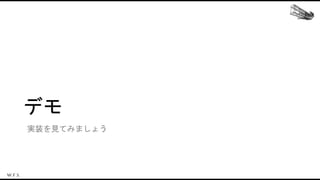 デモ
実装を見てみましょう
 